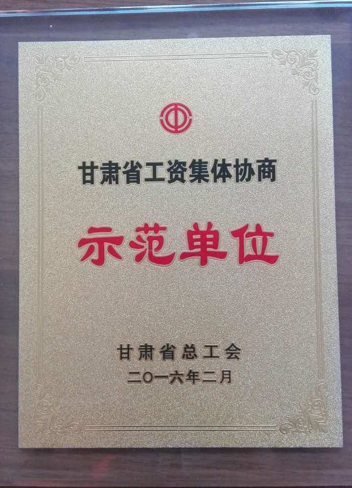 甘肅省工資集體協(xié)商示范單位.jpg